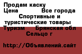 Продам каску Camp Armour › Цена ­ 4 000 - Все города Спортивные и туристические товары » Туризм   . Брянская обл.,Сельцо г.